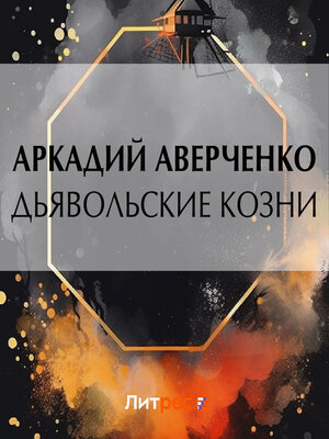 cover image of Дьявольские козни